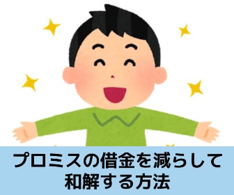 プロミスの借金を減額して和解する方法を解説する記事のイメージ画像です