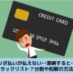 クレジットカードのリボ払いが払えない場合の解決策を解説する記事のイメージ画像です