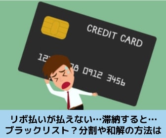 クレジットカードのリボ払いが払えない場合の解決策を解説する記事のイメージ画像です
