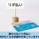 終わらないリボ払いを金利を無くすことで解決する方法を解説する記事のイメージ画像です
