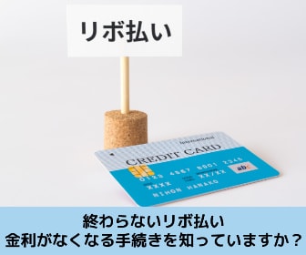 終わらないリボ払いを金利を無くすことで解決する方法を解説する記事のイメージ画像です