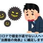 コロナで借金が返せない人のために法務省の発表に補則解説する記事のイメージ画像