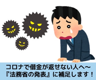コロナで借金が返せない人のために法務省の発表に補則解説する記事のイメージ画像
