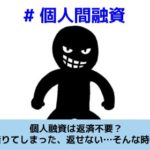 個人間融資が闇金の場合の解決方法について解説する記事のイメージ画像です