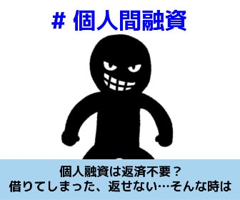個人間融資が闇金の場合の解決方法について解説する記事のイメージ画像です