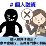 個人融資は違法なのか、警察や専門家の判断について解説する記事のイメージ画像です