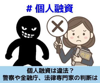 個人融資は違法なのか、警察や専門家の判断について解説する記事のイメージ画像です