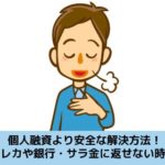 個人融資より安全な借金解決方法を解説する記事のイメージ画像です