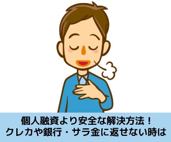 個人融資より安全な借金解決方法を解説する記事のイメージ画像です