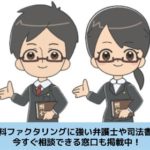 給料ファクタリングに強い弁護士・司法書士の紹介をしつつ選び方についても解説する記事のイメージ画像です