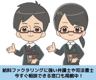 給料ファクタリングに強い弁護士・司法書士の紹介をしつつ選び方についても解説する記事のイメージ画像です