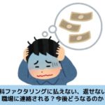 「給料ファクタリングに返せない、払えない」といった場合どうなるのか、どんな解決方法があるのか解説する記事のイメージ画像です
