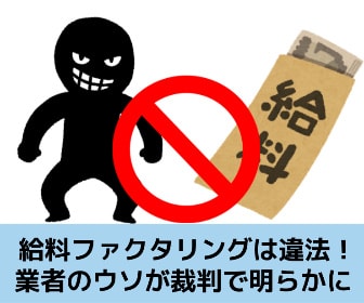 給料ファクタリングは違法であることや被害に遭った場合の解決方法を解説する記事のイメージ画像です