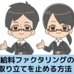 給料ファクタリングの取り立てを止める方法を解説する記事のイメージ画像です
