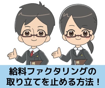 給料ファクタリングの取り立てを止める方法を解説する記事のイメージ画像です