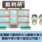 借金滞納で裁判所から通知書が来た場合の対応方法を解説する記事のイメージ画像です
