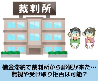 借金滞納で裁判所から通知書が来た場合の対応方法を解説する記事のイメージ画像です