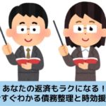 債務整理と時効援用について分かりやすく解説する記事のイメージ画像です