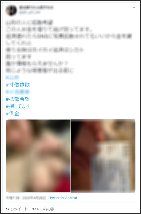 個人融資で返せなくなった人を借りパク詐欺師としてSNSで個人情報を晒された事例2