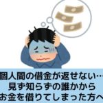個人間の借金（見ず知らずの誰かからお金を借りた場合）を返せないとお悩みのかたに役立つ情報を解説する記事のイメージ画像です