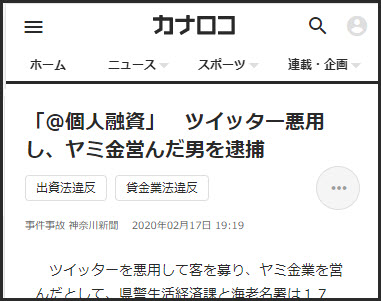 「＠個人融資」 ツイッター悪用し、ヤミ金営んだ男を逮捕 | 事件事故 | カナロコ by 神奈川新聞