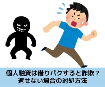 個人間融資の借金を借りパク(借り逃げ)できる？返せない場合の対処方法を解説する記事のイメージ画像です