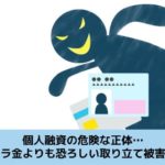個人融資の正体は何なのか？また、恐ろしい取立行為についても解説する記事のイメージ画像です