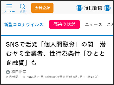 SNSで活発「個人間融資」の闇　潜むヤミ金業者、性行為条件「ひととき融資」も　和田浩幸 毎日新聞　2019年6月26日 15時00分(最終更新 8月7日 16時45分)