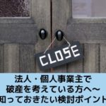 法人・個人事業主で破産を考えている方へ～知っておきたい検討ポイント