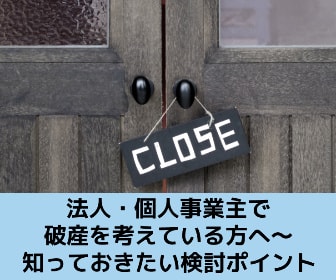 法人・個人事業主で破産を考えている方へ～知っておきたい検討ポイント