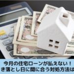 今月の住宅ローンが払えない場合の解決方法を解説する記事のイメージ画像です