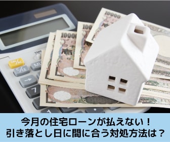 今月の住宅ローンが払えない場合の解決方法を解説する記事のイメージ画像です