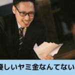 優しいヤミ金はどこ？口コミやランキングで人気の優良ヤミ金は？