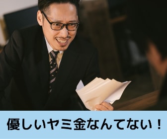 優しいヤミ金はどこ？口コミやランキングで人気の優良ヤミ金は？